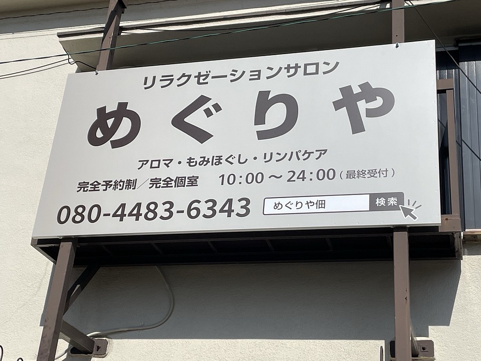 めぐりやの看板